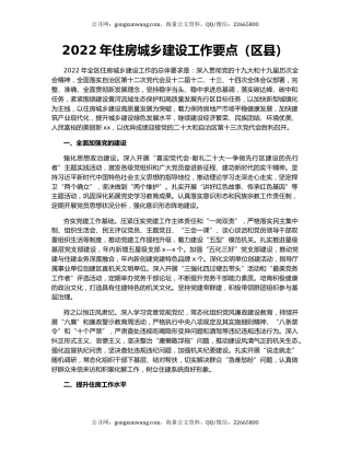 2022年住房城乡建设工作要点（区县）