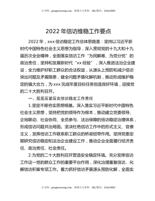 2022年信访维稳工作要点