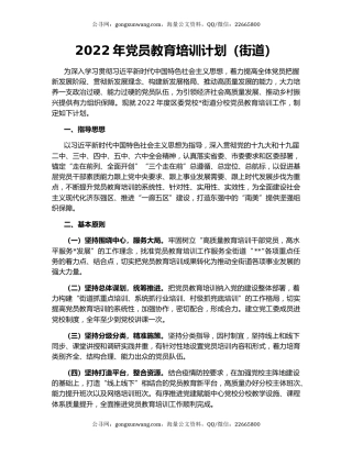 2022年党员教育培训计划（街道）
