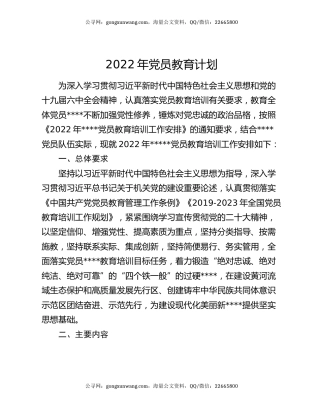 2022年党员教育计划