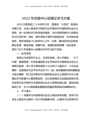2022年党委中心组理论学习方案