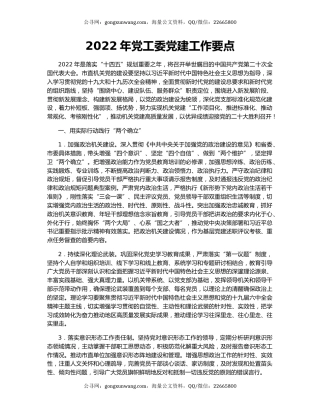 2022年党工委党建工作要点