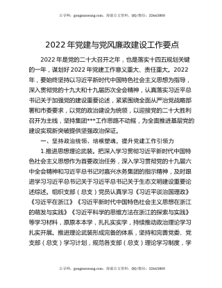 2022年党建与党风廉政建设工作要点