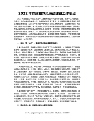 2022年党建和党风廉政建设工作要点