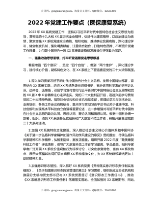 2022年党建工作要点（医保康复系统）