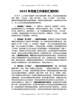 2022年党建工作谋划汇报材料