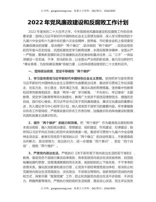2022年党风廉政建设和反腐败工作计划