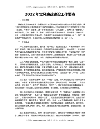 2022年党风廉政建设工作要点