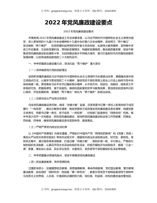 2022年党风廉政建设要点