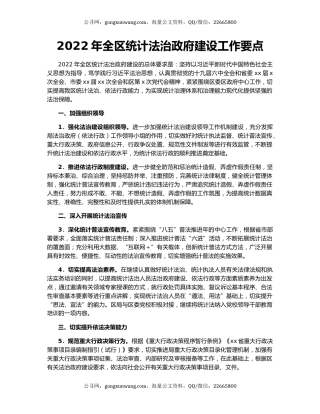 2022年全区统计法治政府建设工作要点