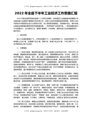 2022年全县下半年工业经济工作思路汇报