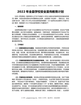 2022年全县学校安全宣传教育计划
