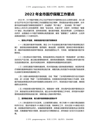 2022年全市医疗保障工作要点