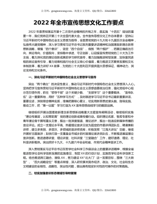 2022年全市宣传思想文化工作要点