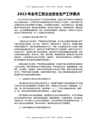 2022年全市工贸企业安全生产工作要点