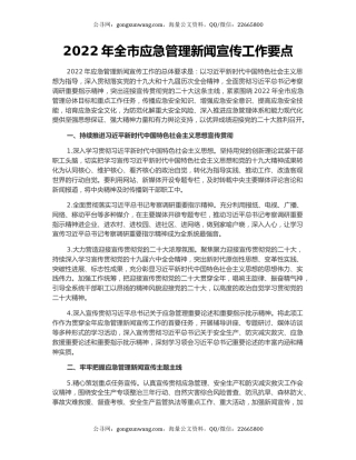 2022年全市应急管理新闻宣传工作要点