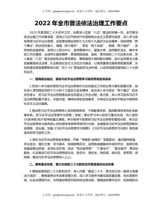 2022年全市普法依法治理工作要点