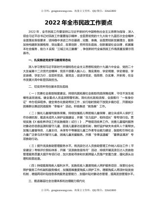 2022年全市民政工作要点