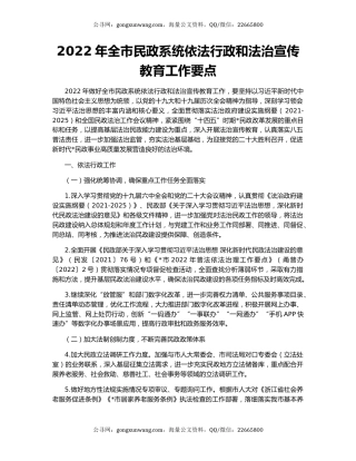 2022年全市民政系统依法行政和法治宣传教育工作要点
