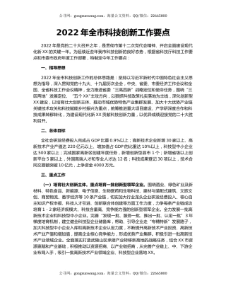 2022年全市科技创新工作要点