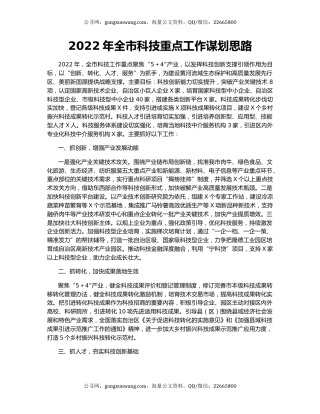 2022年全市科技重点工作谋划思路