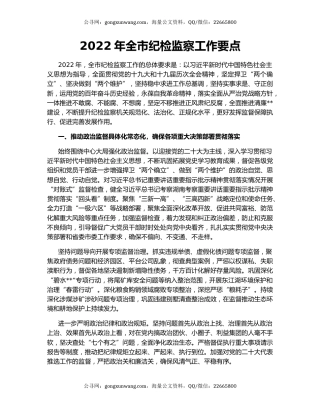 2022年全市纪检监察工作要点