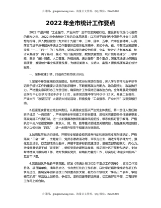 2022年全市统计工作要点