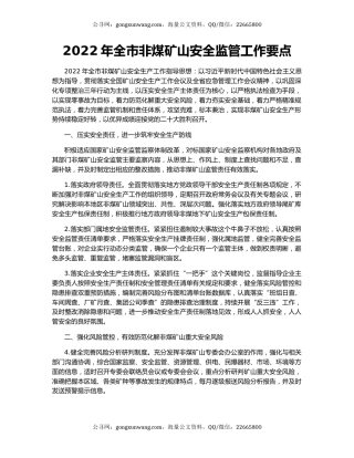 2022年全市非煤矿山安全监管工作要点