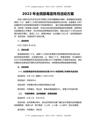 2022年全民禁毒宣传月活动方案