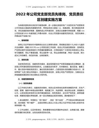 2022年公司党支部党员先锋岗、党员责任区创建实施方案