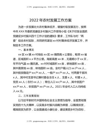 2022年农村发展工作方案