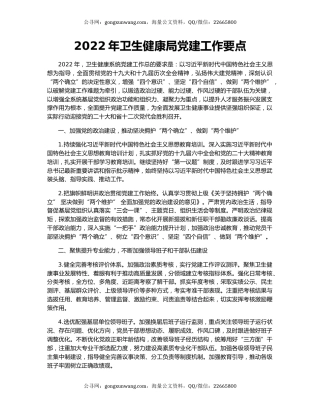 2022年卫生健康局党建工作要点