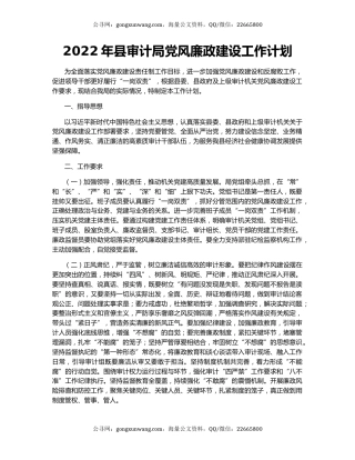 2022年县审计局党风廉政建设工作计划