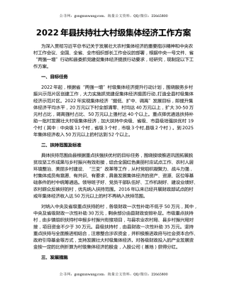 2022年县扶持壮大村级集体经济工作方案