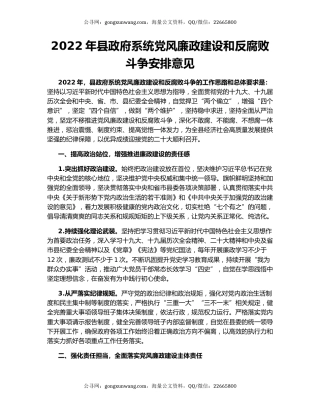 2022年县政府系统党风廉政建设和反腐败斗争安排意见