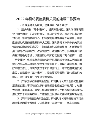 2022年县纪委监委机关党的建设工作要点