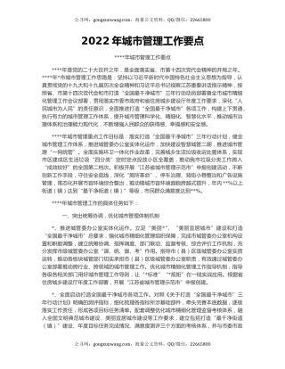 2022年城市管理工作要点