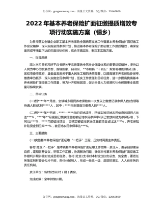 2022年基本养老保险扩面征缴提质增效专项行动实施方案（镇乡）