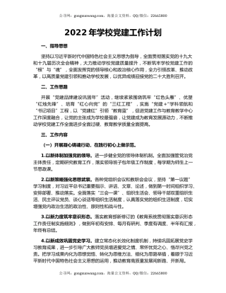2022年学校党建工作计划
