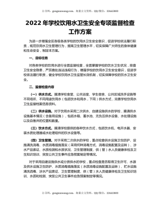 2022年学校饮用水卫生安全专项监督检查工作方案