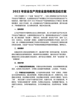2022年安全生产月安全宣传教育活动方案