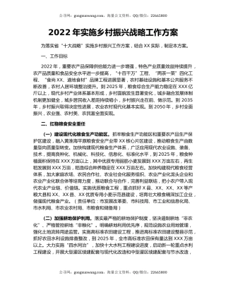 2022年实施乡村振兴战略工作方案