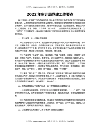 2022年审计局党建工作要点