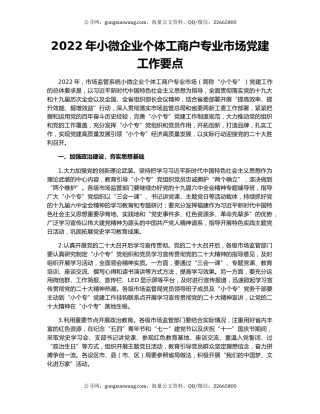 2022年小微企业个体工商户专业市场党建工作要点（2）