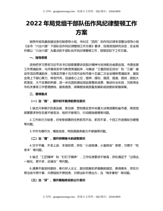 2022年局党组干部队伍作风纪律整顿工作方案
