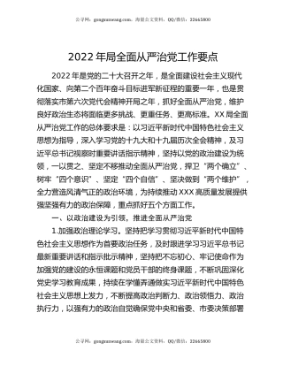 2022年局全面从严治党工作要点