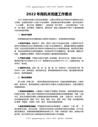 2022年局机关党建工作要点
