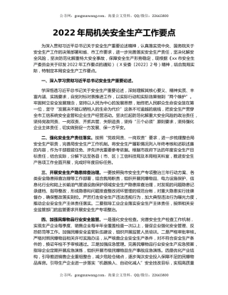 2022年局机关安全生产工作要点（2）