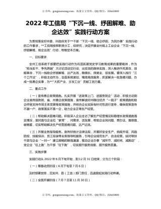 2022年工信局“下沉一线、纾困解难、助企达效”实践行动方案