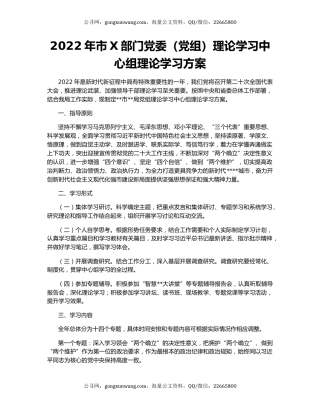 2022年市X部门党委（党组）理论学习中心组理论学习方案